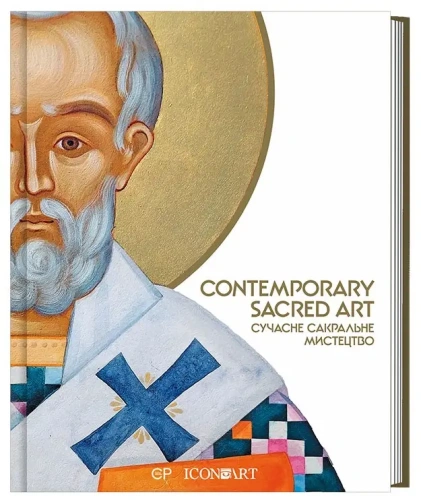 Contemporary Sacred Art / Сучасне сакральне мистецтво