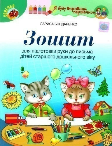 Зошит для підг. руки до письма дітей стар. дошк. віку