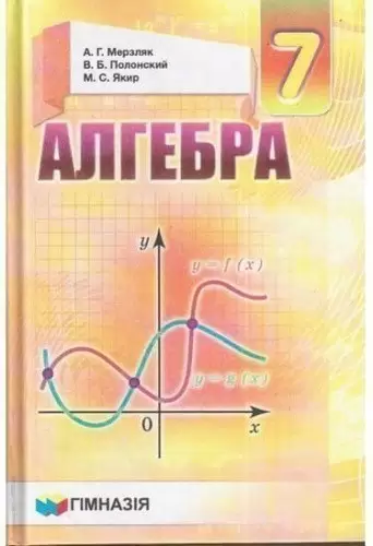 Алгебра 7 кл (р) Учебник Мерзляк (тв)                                                               