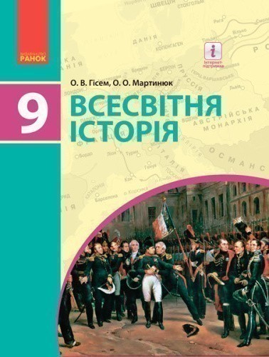 Всесвітня історія. Підручник для 9 кл. ЗНЗ. 