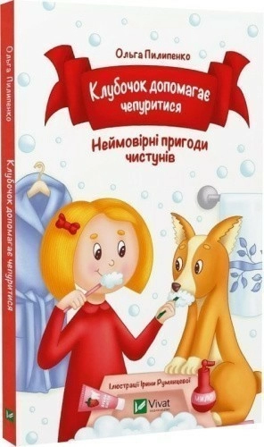 Клубочок допомагає чепуритися. Неймовірні пригоди чистунів