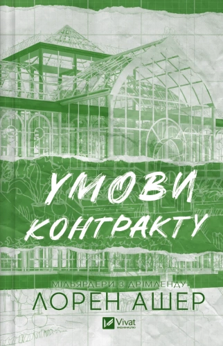 Умови контракту. Книга 2