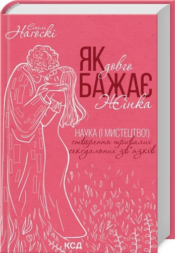 Як довго бажає жінка. Наука (і мистецтво!) створення тривалих сексуальних зв'язків