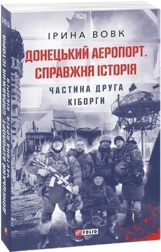 Донецький аеропорт. Справжня історія. Ч.2. Кіборги (м)