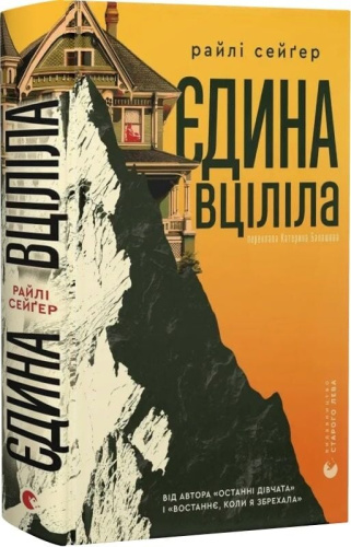 Єдина вціліла