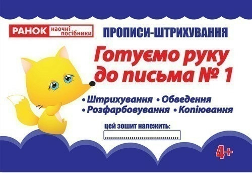 Прописи-штрихування.Готуємо руку до письма.Ч.1(редизайн)