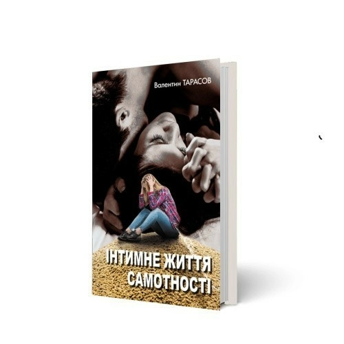 Інтимне життя самотності