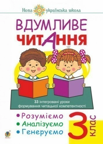 Вдумливе читання 3 кл. 33 інтегровані уроки формування читацької компетентності. Розуміємо, аналізуємо, генеруємо. НУШ