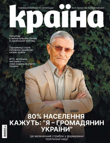 Журнал "Країна" №17-18 (744-745)