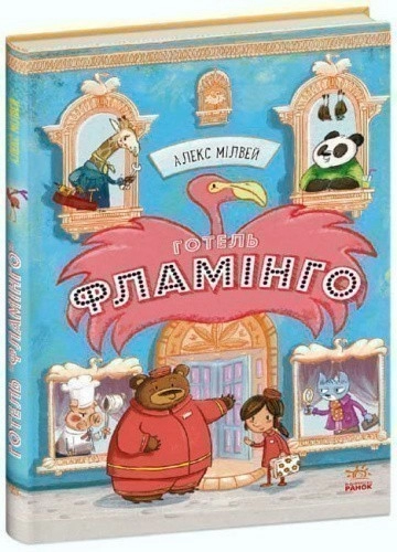 Готель Фламінго. Книга 1