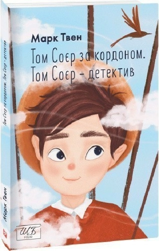 Том Соєр за кордоном. Том Соєр — детектив (Шкільна бібліотека української та світової літератури)