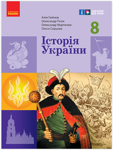 НУШ Історія України. 8 клас. Підручник