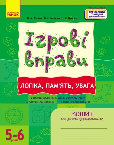 ІГРОВІ вправи. Логіка, пам`ять, увага 5-6 років