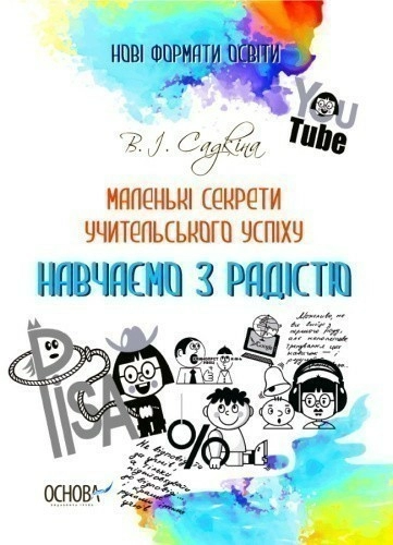 Маленькі секрети учительського успіху. Навчаємо з радістю.Видання друге доповнене та перероблене