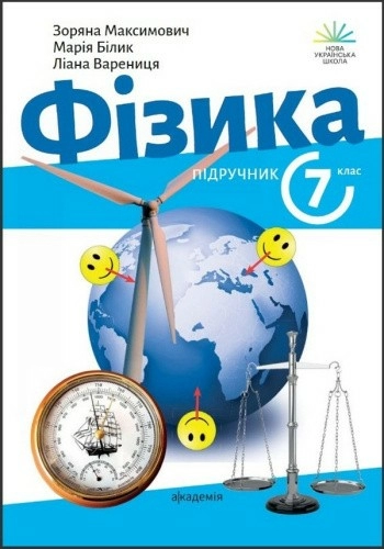 Фізика. 7 клас. Підручник