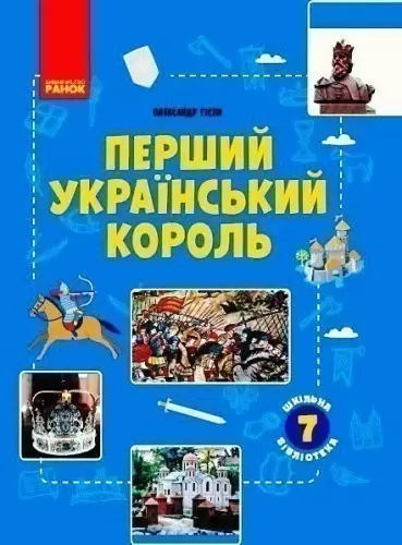 Шкільна бібліотека Перший український король Посібник для 7 класів