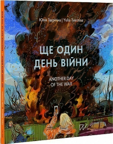 Ще один день війни. Візуальний щоденник. Another day of the war. A visual diary