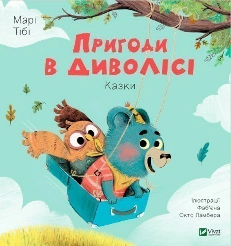 Пригоди в Диволісі
