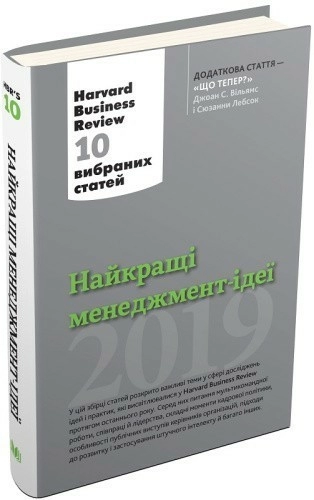 Найкращі менеджмент-ідеї від Harvard Business Review
