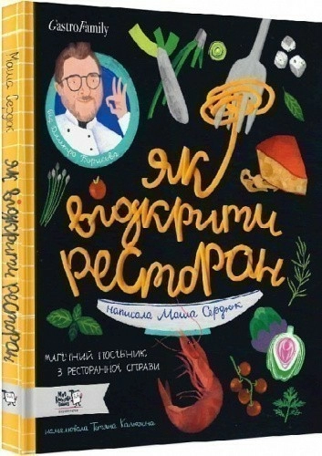 Як відкрити ресторан. Магічний посібник з ресторанної справи