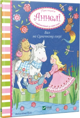 Принцеса Аннелі. Кн.3 Бал на Суничному озері                                                        