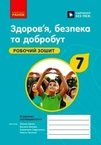 Здоров'я, безпека та добробут робочий зошит для 7 класу закладів загальної середньої освіти