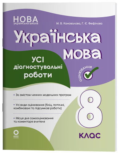 Українська мова. Усі діагностувальні роботи. 8 клас