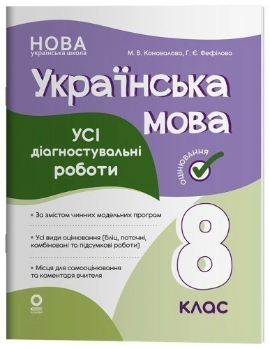Українська мова. Усі діагностувальні роботи. 8 клас