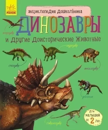 Енциклопедія дошкільника: Динозавры