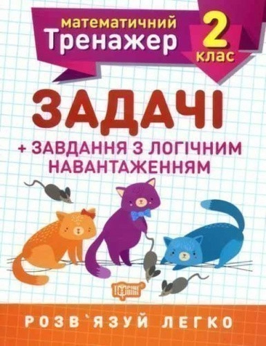 Математичний тренажер 2 кл. Задачі +завдання з логічним навантаженням