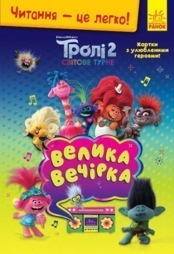 Тролі 2. Велика вечірка. (У); Читання — це легко.