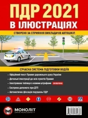 Правила дорожнього руху України 2021 (ПДР 2021 України). Ілюстрований навчальний посібник
