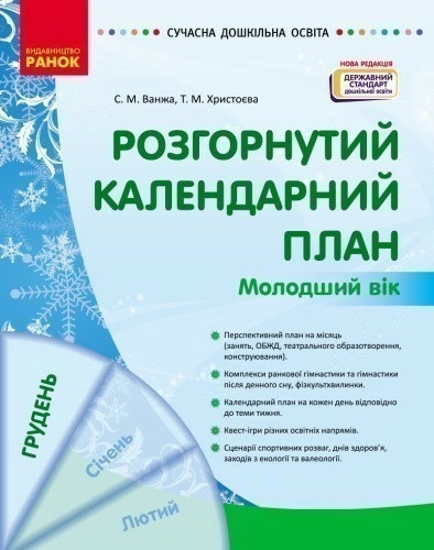 Розгорнутий календарний план. ГРУДЕНЬ. Молодший вік