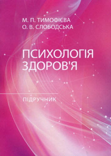 Психологія здоров’я: Підручник