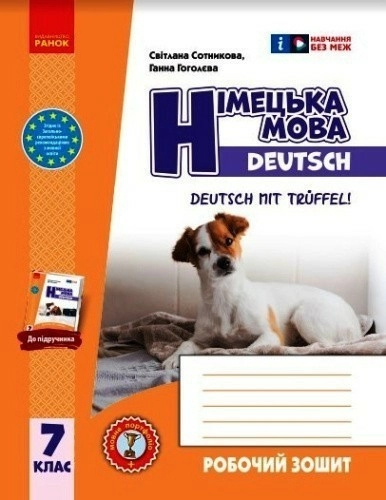 Німецька мова. 7(7) клас. Робочий зошит до підручника Deutsch mit Trueffel!