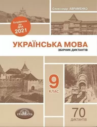 ДПА 2021 9 кл. Українська мова. Збірник диктантів (у)