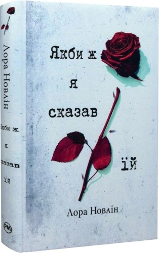 Якби ж я сказав їй