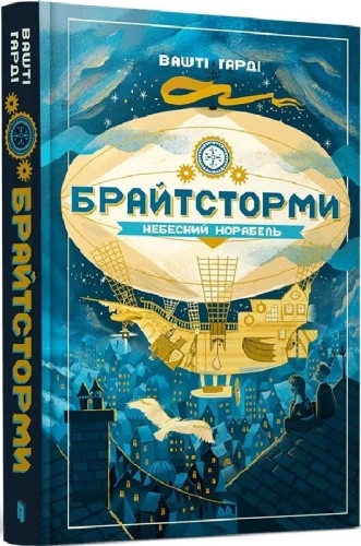 Брайтсторми: Небесний корабель