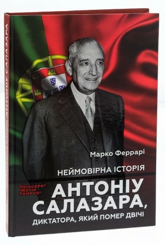 Неймовірна історія Антоніо Салазара