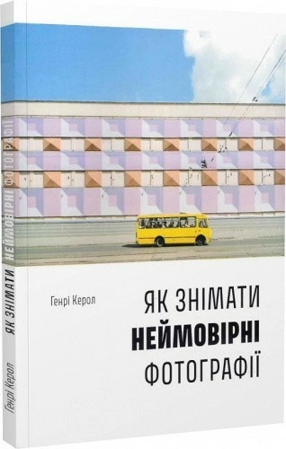 Як знімати неймовірні фотографії