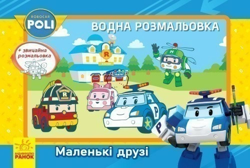 Водна розмальовка. Маленькі друзі