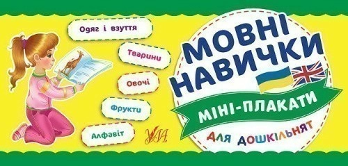 Міні-плакати для дошкільнят. Мовні навички