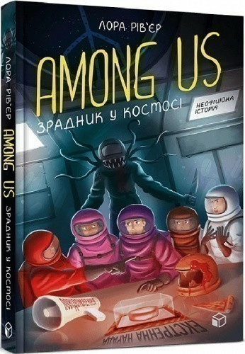 Among Us. Зрадник у космосі