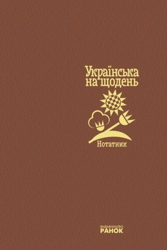 Українська на щодень. Нотатник