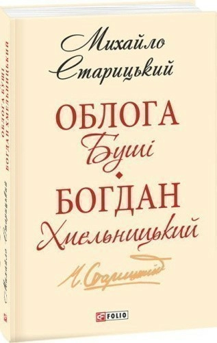 Облога Буші. Богдан Хмельницький (ШБ-міні)