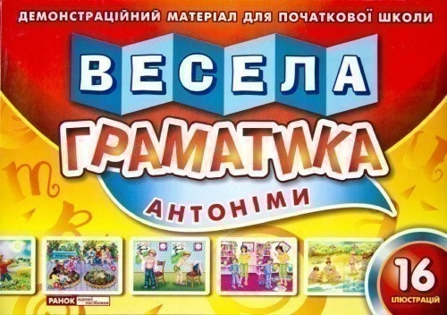 5817 Весела граматика "Антоніми" (16 ілюстрацій) ~ 10 шт.; ; (5817)