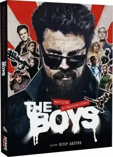 The Boys:Мистецтво й створення серіалу