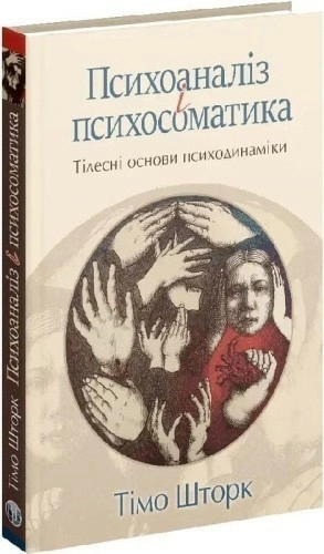 Психоаналіз і психосоматика. Тілесні основи психодинаміки