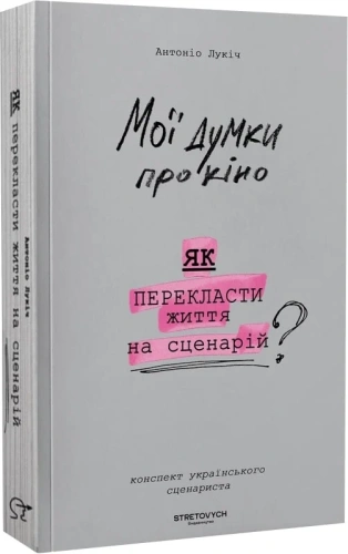 Мої думки про кіно.  Як перекласти життя на сценарій