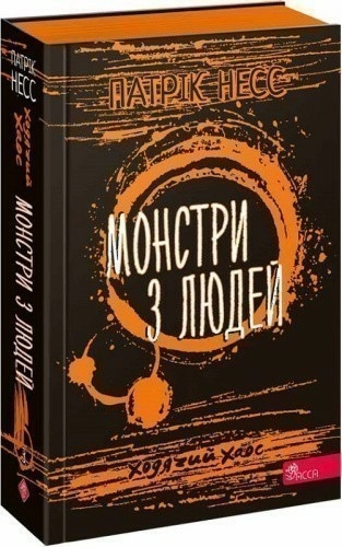 Ходячий Хаос. Книга 3. Монстри з людей